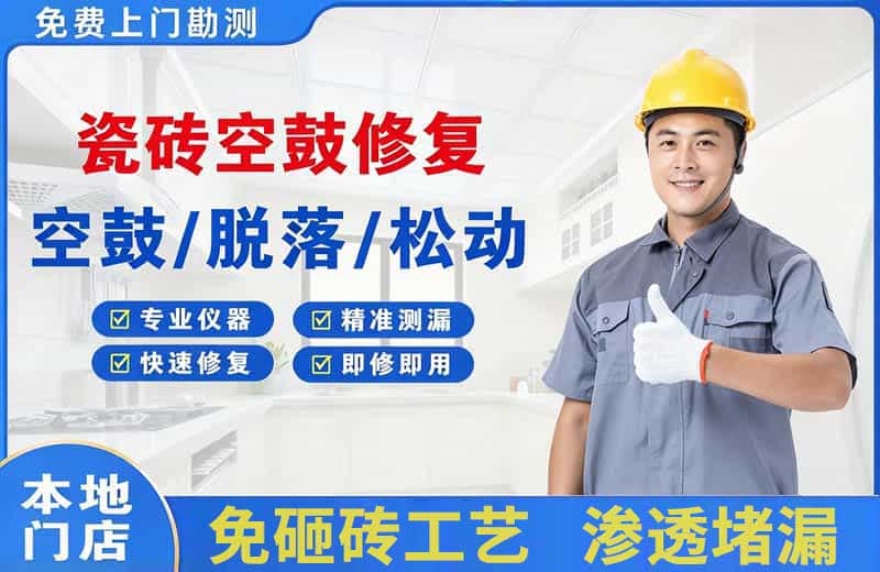 延寿瓷砖空鼓修复