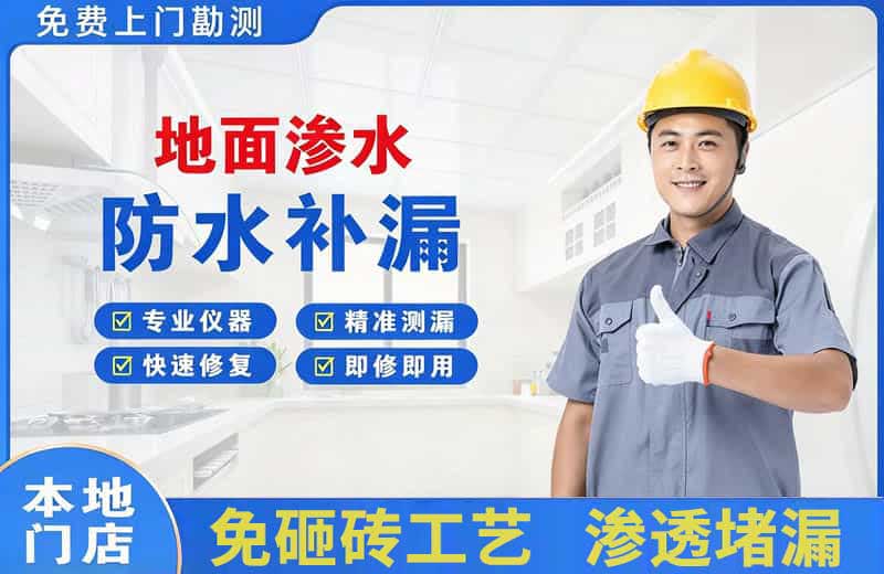 延寿地面渗水维修