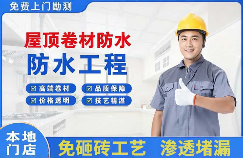 延寿屋顶卷材防水