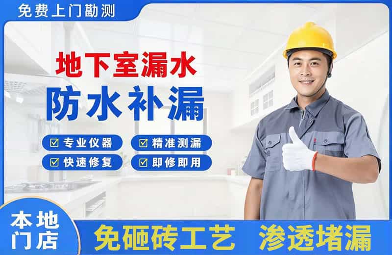 延寿地下室漏水维修