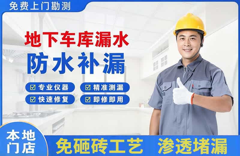 延寿地下车库漏水维修