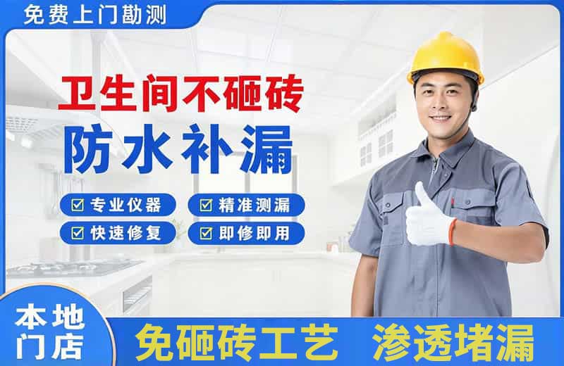 延寿卫生间不砸砖修补漏水